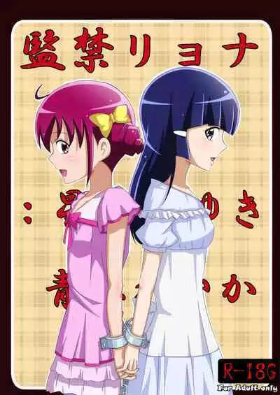 [Kusunoki Chizuru] Kankin Ryona: Hoshizora Miyuki&Aoki Reika (Smile Precure!)(ancient个人机翻汉化)