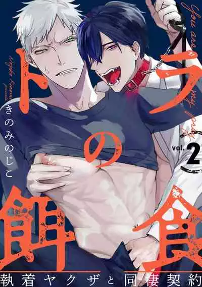 [Kinomi Nojiko] Tora no Ejiki | 以身饲虎 1-2 [Chinese] [拾荒者汉化组] [Digital]