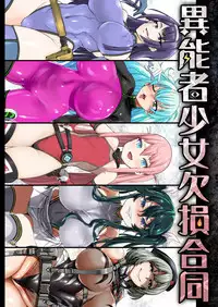 [Ijou Nouryoku Kenkyuukaihatsu Kikou (Various)] Inousha Shoujo Kesson Goudou [Digital]