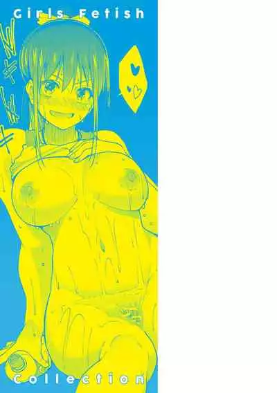 ガールズふぇてぃくしょん