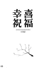 (COMIC1☆6) [Ichigo Ichie (Atsyu)] yosiyosisyukuhuku (Zenpen) (Nichijou)