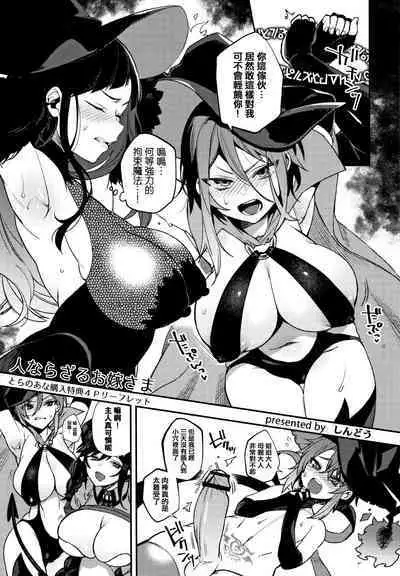 Hitonarazaru Oyomesama