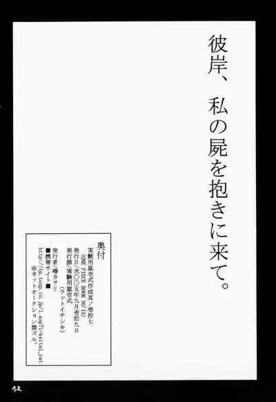 Higan, Watashi no Kabane o Daki ni Kite. | 彼岸、请来此地拥抱我的尸骸