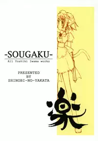 [Shinobi no Yakata (Iwama Yoshiki)] sou raku ichi