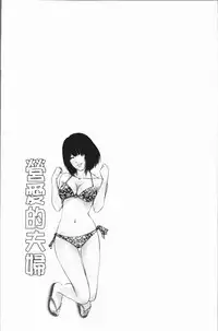 [Ishigami Hajime] Itonamu Fuufu. | 性事經營夫婦。 [Chinese]