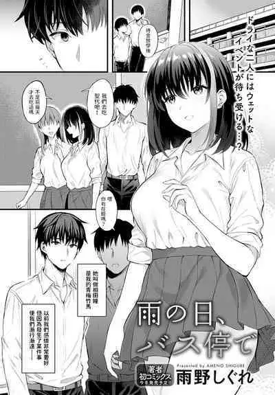 Ame no Hi, Bus-tei de