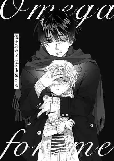 Boku no Tame no Omega