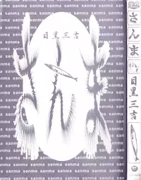 [Meguro Sankichi] Sanma