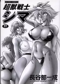 [Hasebe Kazunari] Choujuu Senshi Shima