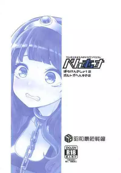 Benmusu Bouken no Sho 12