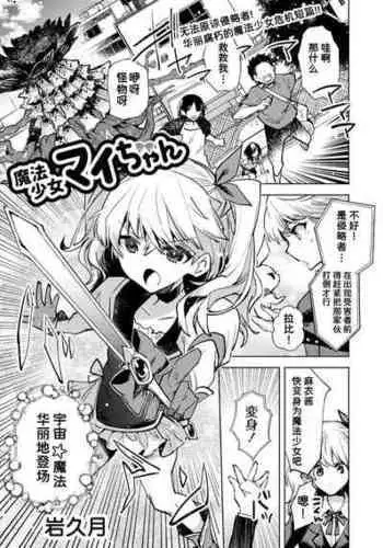 [Iwakutuki] Mahou Shoujo Mai-chan (COMIC Necrosis Vol. 10) [Chinese] [??????]