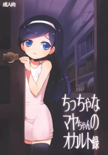 [clear glass (Menimo)] Chiccha na Maya-chan no Occult roku (Occult Academy)