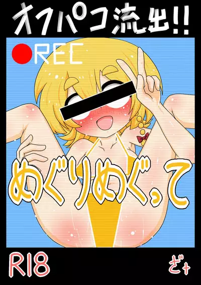 Off-Pako Ryushutsu! Meguri Megute