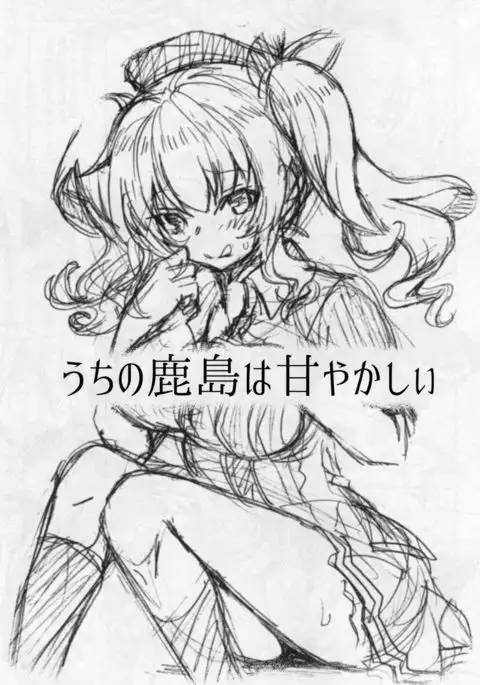 Uchi no Kashima wa Amayakashii