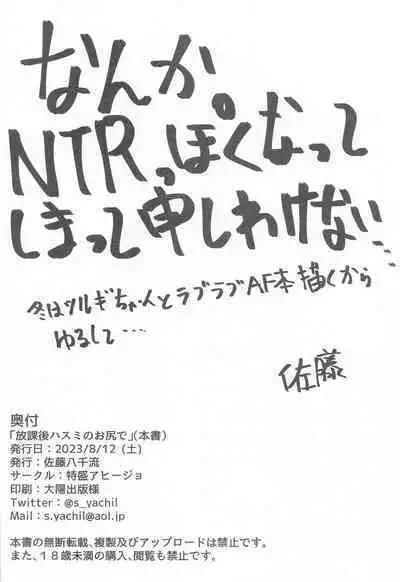 Houkago Hasumi no Oshiri de