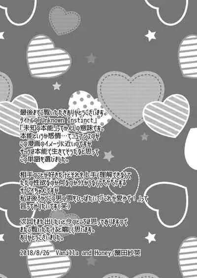 [Vanilla and Honey (Sonoda Sae)] Unknown Instinct (Satsuriku no Tenshi) [Digital]