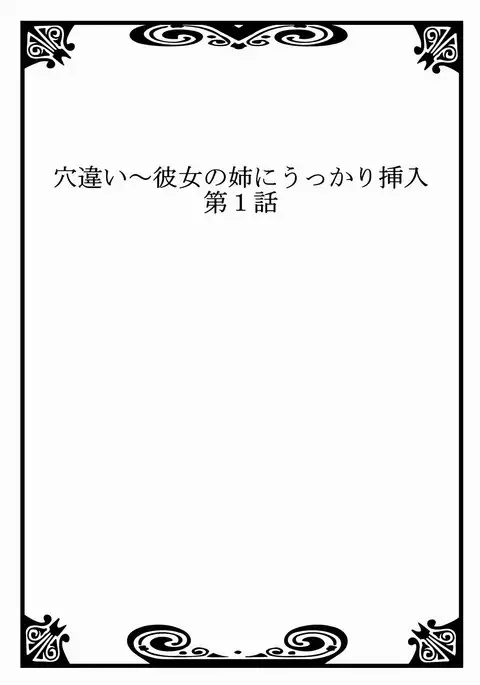 Ana Chigai〜Kanojo no Ane ni Ukkari Sounyuu Vol.1