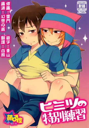 (FFF4) [Calorie Off (Asahi)] Himitsu no Tokubetsu Renshuu (Inazuma Eleven) [Chinese] [萌控漢化組]