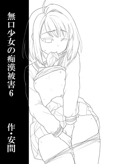 Mukuchi Shoujo no Chikan Higai 1-8