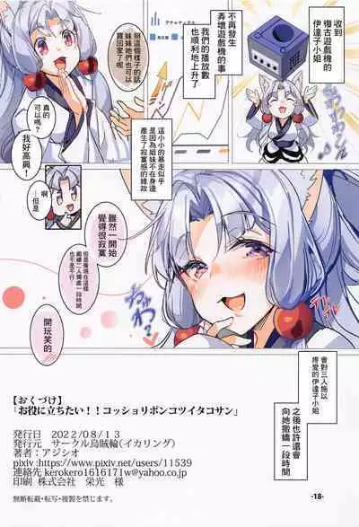 (C100) [Ikaring (Ajishio)] Oyakunitachitai! Kosshori Ponkotsu Itako-san (VOICEROID) [Chinese]