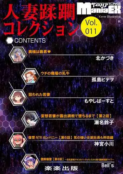 [Anthology] Cyberia Maniacs Hitozuma Juurin Collection Vol.11 [Digital]