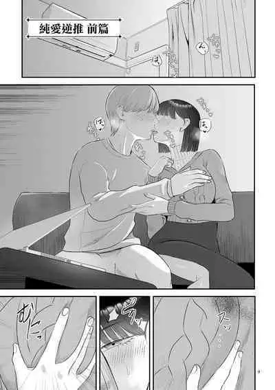 Junai Gyaku Rape Zenpen | 純愛逆推 前篇