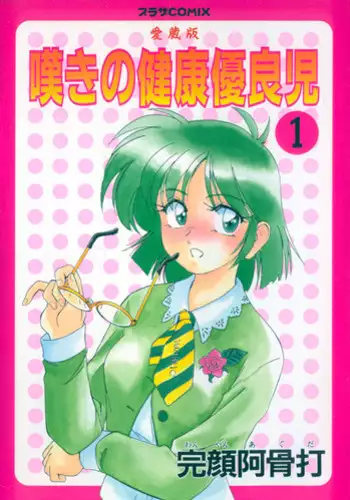 [Wanyanaguda] Nageki no Kenkou Yuuryouji 1 (reprint)