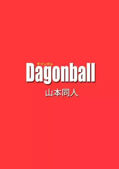 [Yamamoto] BITCH GIRLFRIEND (Dragon Ball Z) [English] [Decensored]