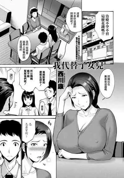 [西川康] 娘の代わりに私が[中国翻译]