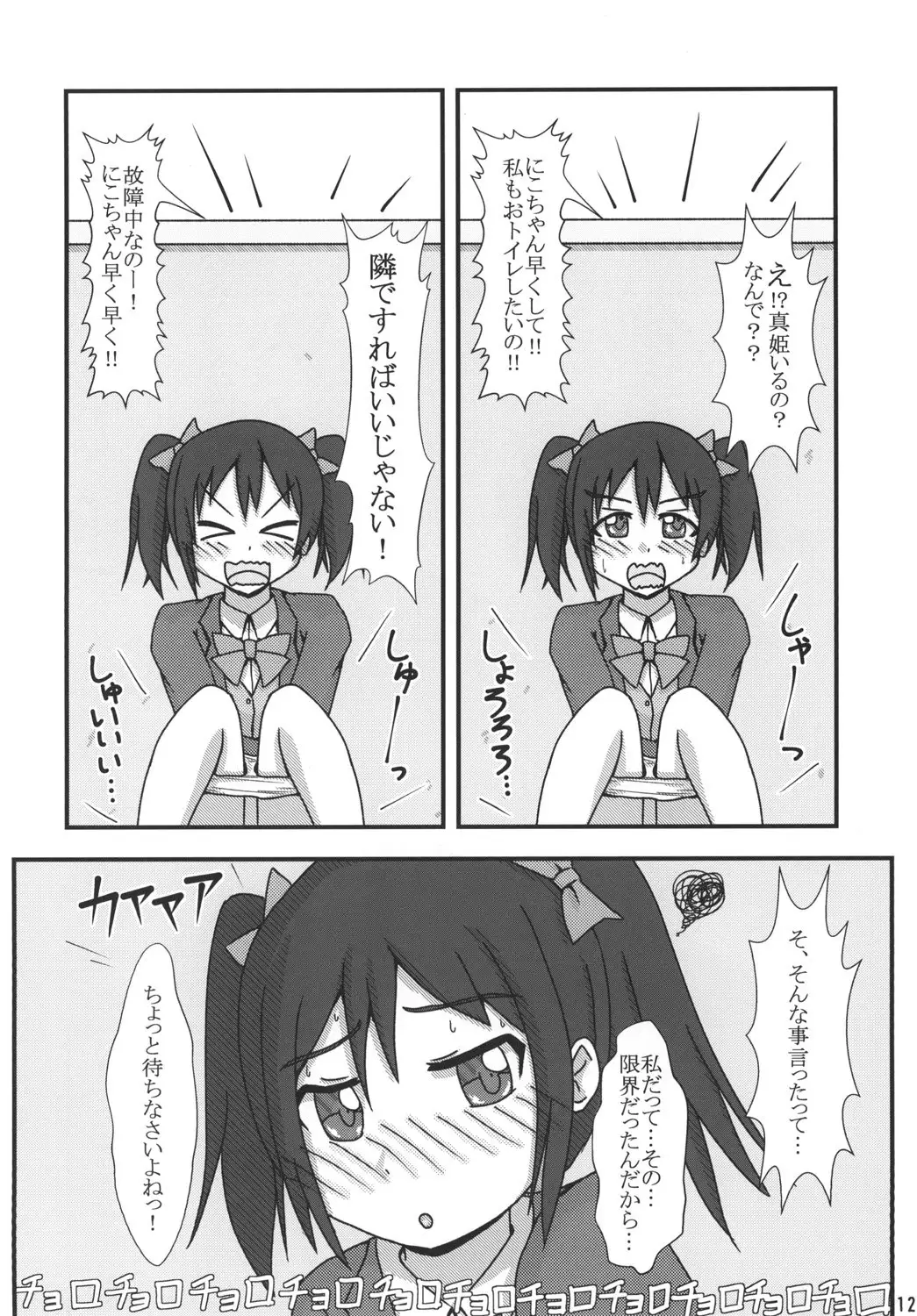 Maki-chan Omorashi!? A I U E O!!