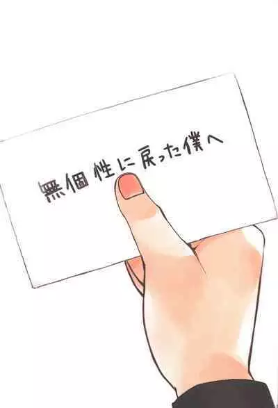 Mukosei ni Modotta Boku e