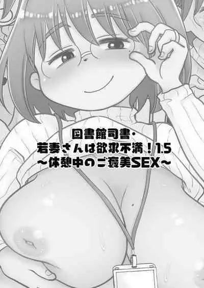 Toshokan Shisho Wakazuma-san wa Yokkyuu Fuman! 1.5
