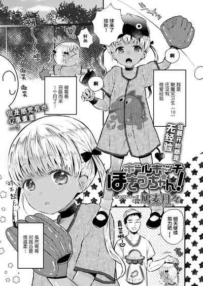 Ball Catch Hokiu-chan!