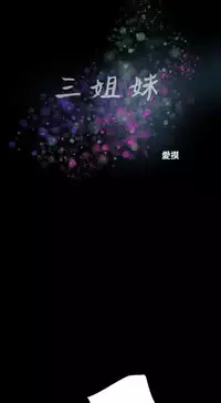 Three sisters 三姐妹ch.1-6 (chinese)