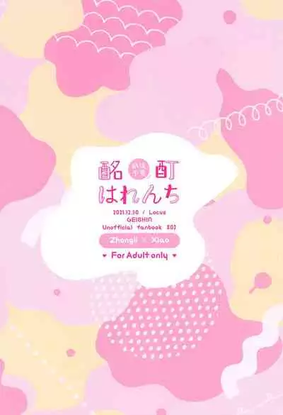 zengofukaku！meiteiharenchi