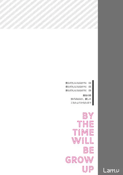 僕らが大人になるまでに 02