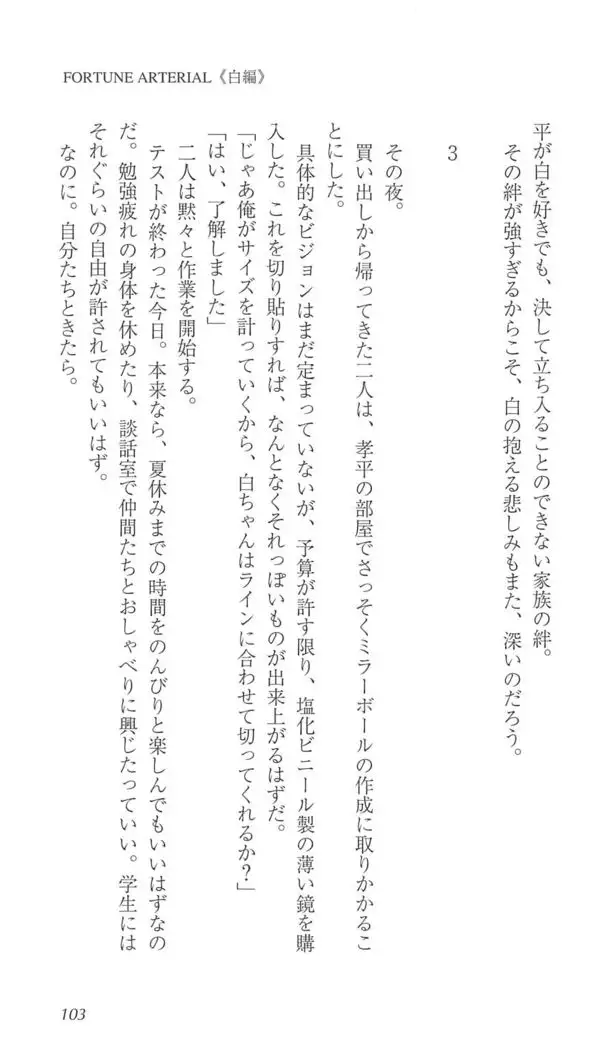 FORTUNE ARTERIAL 白編