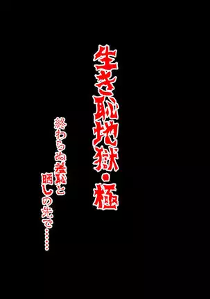 Ikihaji Jigoku Kyoku ~Owaranu Shuuchi to Sarashi no Saki de~