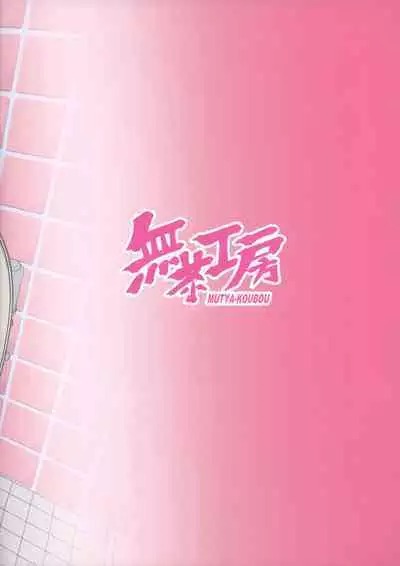 Mika-san to Benjo Namahame Koubi