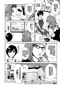 [Kamitsuki Manmaru] Casual House de Ride On!! (Inka no Mezame) [Chinese] [黑条汉化]