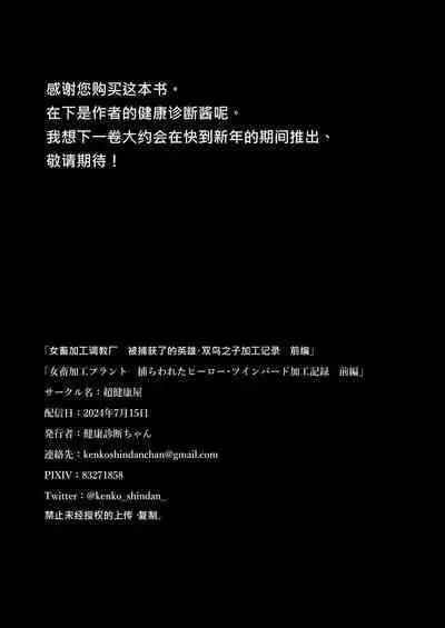 Jo Chiku Kako Plant Torawareta Hero Twin-Bird Kako Kiroku Zenpen