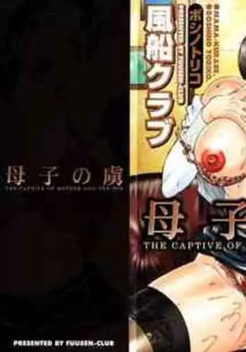 [Fuusen Club] Boshino Toriko - The Captive of Mother and the Son. 2nd story [Mama Kurabe (Mama Compare)] [English]