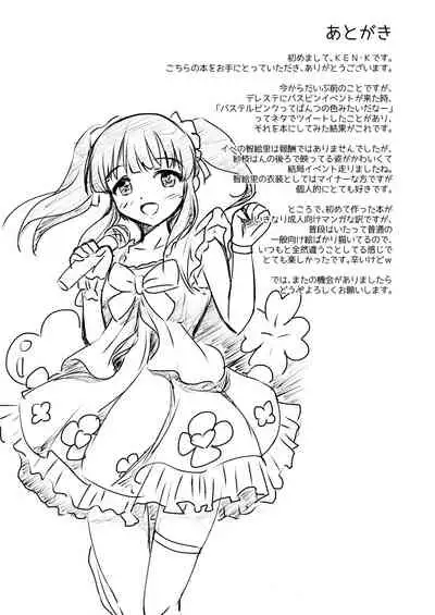 パステルピンクな罠