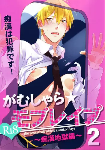 [sigmastar, PureSlider (Kagetsu, Matsuo)] Gamushara Mob Rape 2 Chikan Jigoku Hen (Kuroko no Basuke) [ENG]
