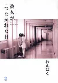 [Wang-Pac] Kanojo ga Tsunagareta Hi