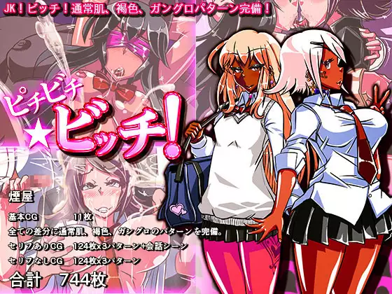 ピチビチ★ビッチ!