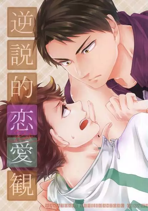 Gyakusetsu-teki Renai-kan