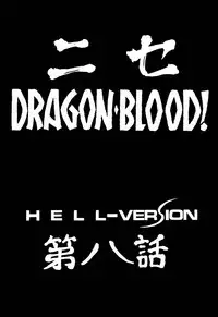 (C59) [LTM. (Taira Hajime)] Nise Dragon Blood! 8
