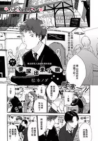 [松本ノダ] 要尿出來了啊 [CHN]