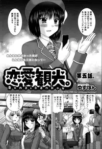 [Yuzupon] Renai Kankou Ch.1-8